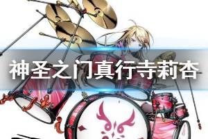 《神圣之门手游》真行寺莉杏技能介绍 真行寺莉杏图鉴资料大全