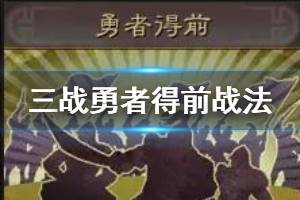 《三国志战略版》勇者得前给谁用 勇者得前武将搭配推荐