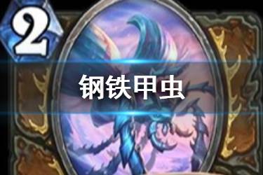 《炉石传说》钢铁甲虫怎么样 德鲁伊随从钢铁甲虫简评