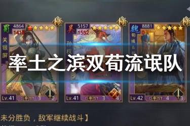 《率土之滨》双荀流氓队阵容推荐 双荀变种流氓战法搭配一览