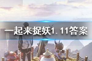 一起来捉妖2020年1月11日微信每日一题答案