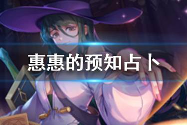 《命运神界梦境链接》惠惠的预知占卜活动介绍 预抽卡流程机制一览