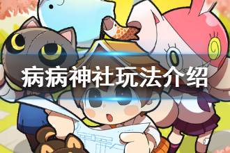 《病病神社建造中》怎么玩 游戏玩法介绍