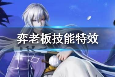 《决战平安京》弈技能是什么 新式神弈老板技能特效一览