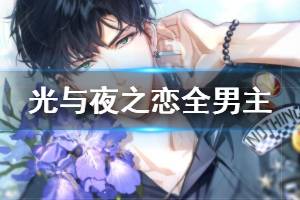 《光与夜之恋》全角色全男主信息天赋一览 萧逸陆沉齐司礼全天赋职业介绍