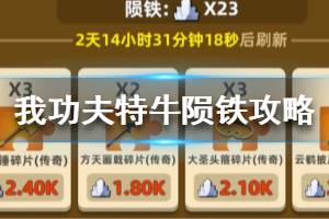 《我功夫特牛》陨铁怎么使用 陨铁获取途径