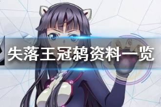 《失落王冠》鸫资料一览 鸫人物性格介绍