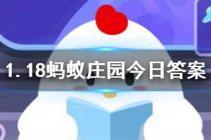 1月18日蚂蚁庄园今日答案 小柳想要增加“走路线”里的步数，他应该？