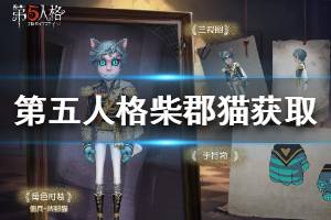 《第五人格》柴郡猫怎么获得 第五人格柴郡猫皮肤获得方法