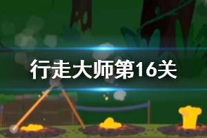 行走大师walkmaster第16关玩法 行走大师赛道16过法