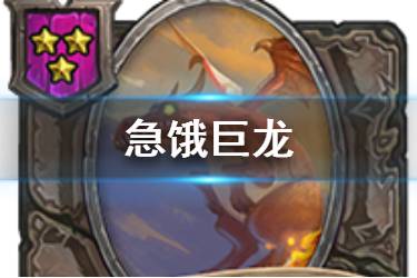 《炉石传说酒馆战棋》急饿巨龙图鉴 三星随从急饿巨龙怎么样