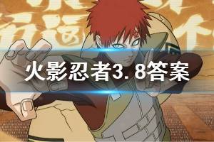 火影忍者手游微信2020年3月8日每日一题答案