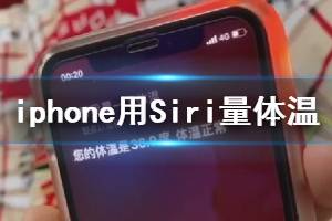 抖音iphone用Siri量体温方法 Siri自定义回复内容方法