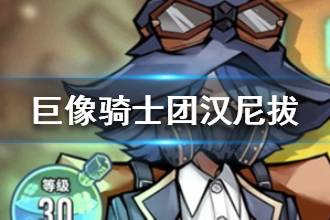 《巨像骑士团》汉尼拔怎么样 汉尼拔技能属性介绍