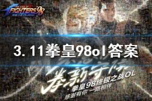 拳皇98终极之战ol手游微信2020年3月11日每日一题答案