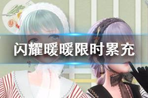 《闪耀暖暖》限时累充活动介绍 赠送稀有套装