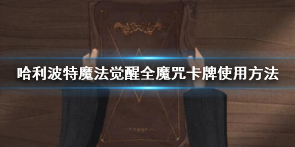 哈利波特魔法觉醒全魔咒卡牌使用方法 神锋无影卡牌效果一览