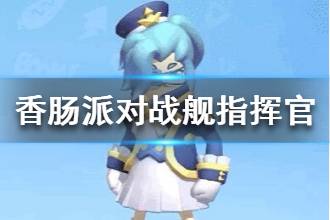 《香肠派对》女神节新皮肤战舰指挥官介绍 女生节指挥官皮肤