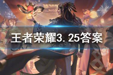 《王者荣耀》3月25日微信每日一题答案