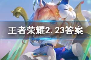 王者荣耀微信2020年2月23日每日一题答案