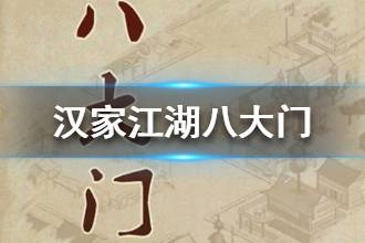 《汉家江湖》八大门门派介绍 八大门心法外功一览