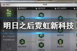 《明日之后》霓虹灯时代营地新增科技一览 霓虹自然工业军事科技大全