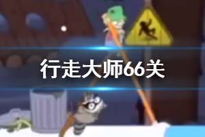 行走大师walkmaster第66关玩法 行走大师赛道66锯齿过法