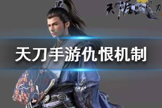 《天涯明月刀》仇恨机制介绍 仇恨机制规则一览