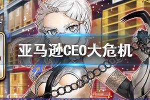 《FGO》亚马逊CEO大危机活动介绍 日服百重塔二期活动攻略