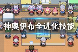 《pokemmo》神奥伊布全进化形打法 雷火水太阳月亮仙子叶冰伊布技能搭配
