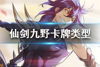 《仙剑奇侠传九野》卡牌类型介绍 生物卡法术卡机制介绍