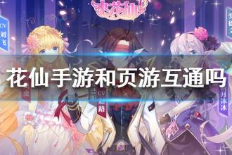 《小花仙手游》和页游互通吗 手游和页游有区别吗