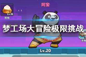 《梦工场大冒险》极限挑战上分攻略 极限挑战怎么上分