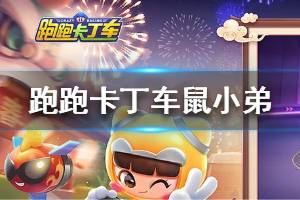 《跑跑卡丁车手游》鼠小弟怎么样 宠物鼠小弟技能介绍