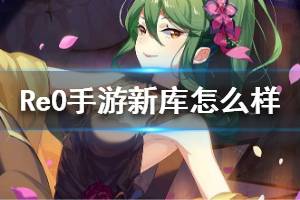 《从零开始的异世界生活》新库怎么样 新库厉害吗