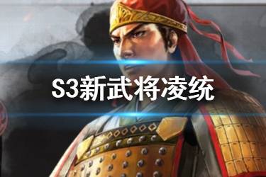 《三国志战略版》凌统武将图鉴 S3武将吴凌统战法羁绊汇总