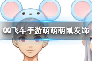 《QQ飞车手游》萌萌鼠发饰获得方法 起司块领取技巧