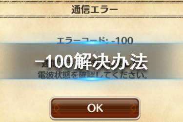 《为美好的世界献上祝福》-100怎么解决 -100解决办法