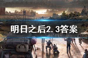 明日之后2020年2月3日每日宝箱答案