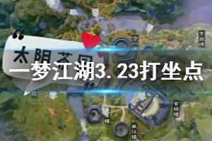 《一梦江湖》2020年3月23日坐观万象打坐修炼地点坐标 太阴百草楼