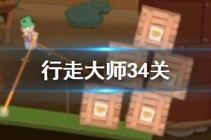 行走大师walkmaster第34关玩法 行走大师赛道34箱子过法