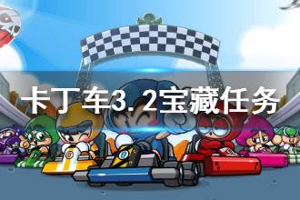 《跑跑卡丁车》在太空赛道加速带附近搜寻宝藏任务攻略