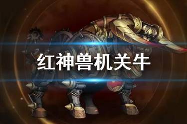 《少年三国志2》红神兽机关牛介绍 神兽机关牛技能一览