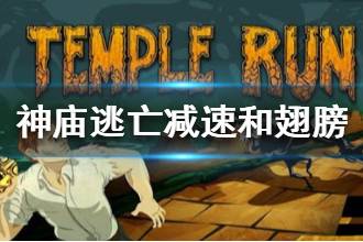 《神庙逃亡》减速和翅膀使用技巧 减速和翅膀怎么用