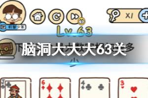 脑洞大大大第63关题目答案 下面三个最大数字相加是多少