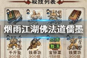 《烟雨江湖》佛法道学儒学墨学升级方法 佛法道学儒学墨学获得技巧