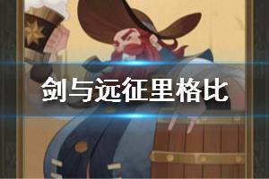 《剑与远征》酒桶好用吗 酒桶怎么样