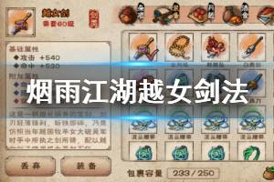 《烟雨江湖》泠月宫越女剑法加点技巧 越女剑法获得升级方法