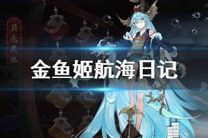 《阴阳师》金鱼姬航海日记内容一览 聆海远航活动航海日记