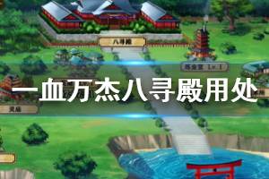 《一血万杰》八寻殿有什么用 八寻殿用处介绍